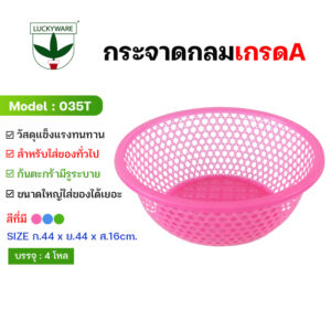 035T กระจาดกลมเกรดเอ มี 3 สี ชมพู เขียว ฟ้า