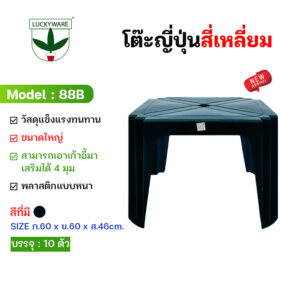 88B โต๊ะญี่ปุ่นสี่เหลี่ยมพลาสติก สีดำ
