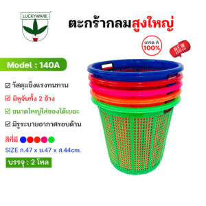 140A ตะกร้ากลมสูงขนาดใหญ่ เกรดA